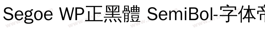 Segoe WP正黑體 SemiBol字体转换